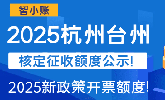 杭州台州核定征收额度公示！(2025新政策开票额度)