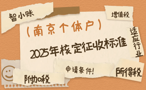 南京个体户2025年核定征收标准！