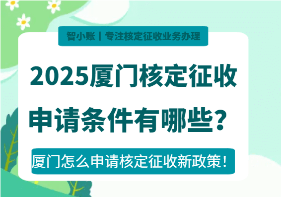 2025厦门核定征收申请条件有哪些？（新政策怎么申请）