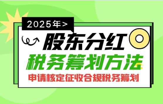 2025股东分红税务筹划方法！（申请核定征收合规筹划）