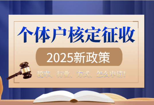 个体户核定征收2025新政策！