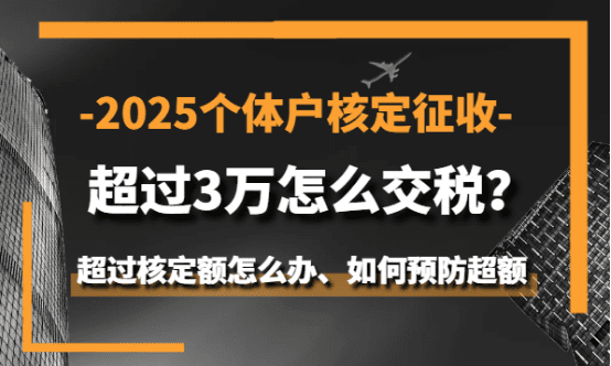 2025个体户核定征收超过3万怎么交税？（超额怎么办）