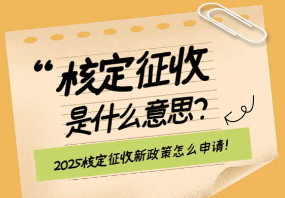 核定征收是什么意思？2025新政策怎么申请！