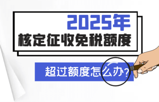 2025核定征收免税额度！（超过额度怎么办）