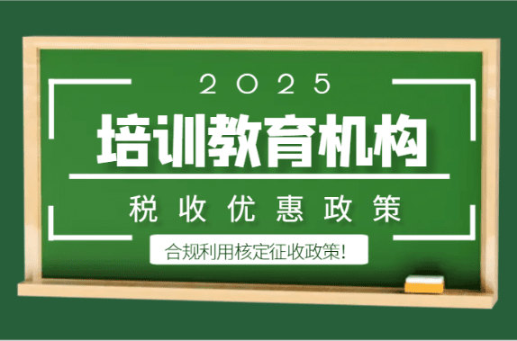 2025培训教育机构税收优惠政策！