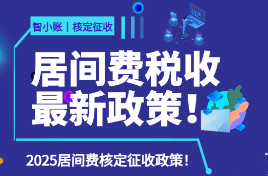 2025居间费税收最新政策！（居间费核定征收综合税率1.56%）