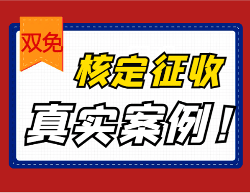 个体户如何通过双免核定征收省税20万？真实案例全流程解析！