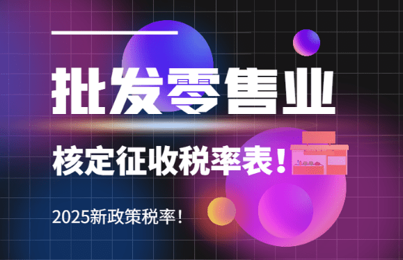 批发零售业核定征收税率表、2025新政策税率！