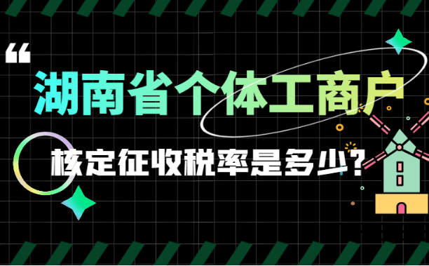 湖南省个体工商户核定征收率是多少？