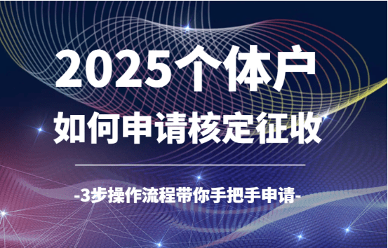 个体户如何申请核定征收？3步操作流程！