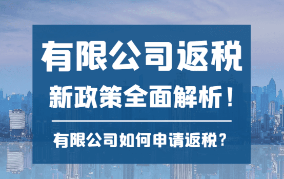 2025有限公司返税新政策解析！