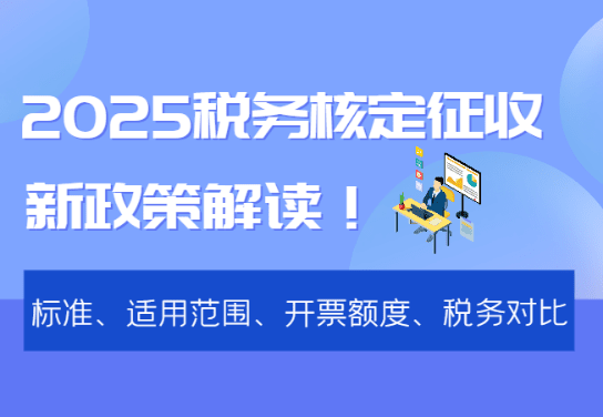 2025税务核定征收新政策解读！