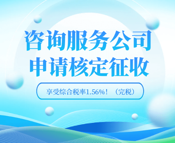 咨询公司如何通过核定征收享受综合税率1.56%！