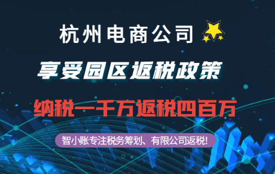 杭州电商公司通过返税政策返税四百万案例！