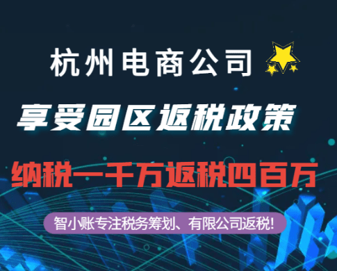 杭州电商公司通过返税政策返税四百万案例！