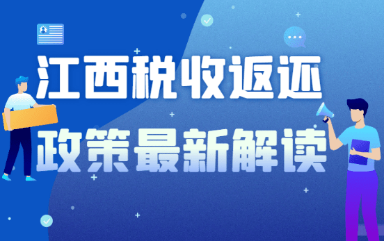 江西税收返还政策最新解读、真实案例教学！