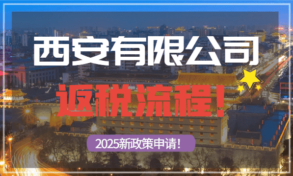 西安有限公司返税流程！2025新政策申请！