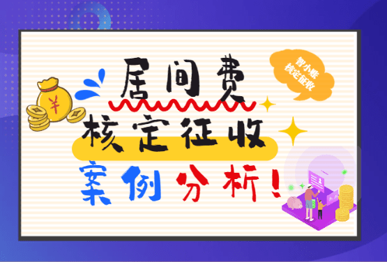 居间费核定征收案例解析：从咨询到办结的完整流程！