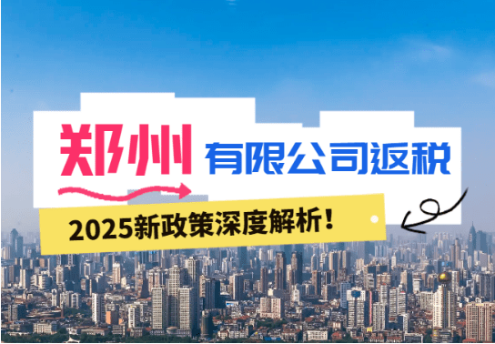 郑州有限公司返税2025新政策深度解读！