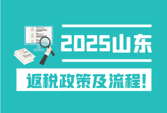 2025山东返税政策及流程！