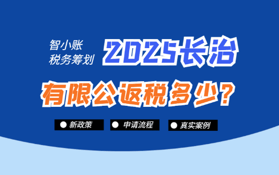 长治有限公司返税多少？2025新政策、流程及真实案例！