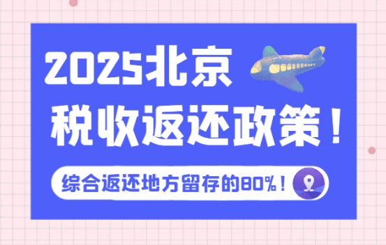 北京税收返还政策！2025新政策综合返税地方留存的80%！