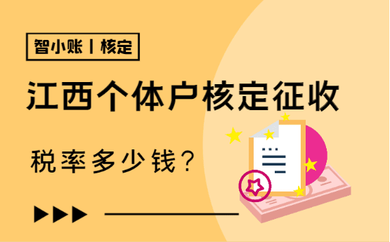 江西个体户核定征收税率多少钱？2025新政策实操！