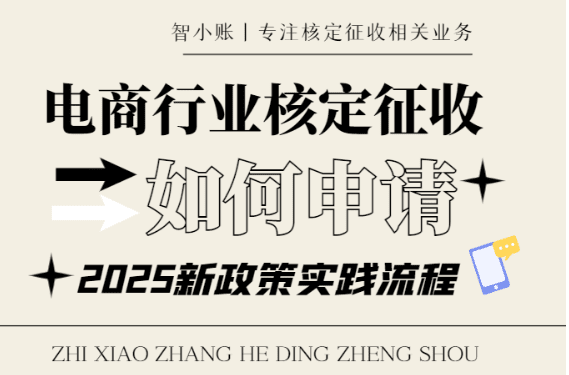 电商行业核定征收如何申请？2025新政策解读、实践流程！