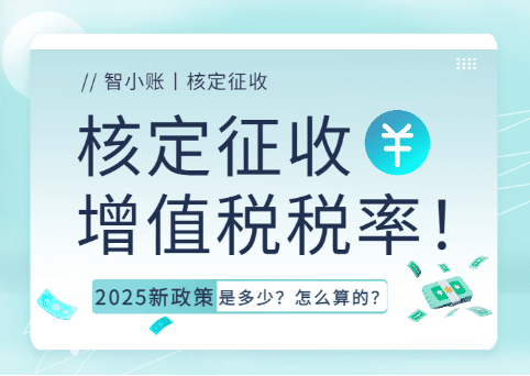 核定征收增值税税率！2025新政策是多少、怎么算的？