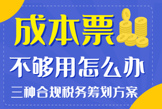 成本票不够用怎么处理？三种合规税务筹划方案（核定征收、园区返税）！