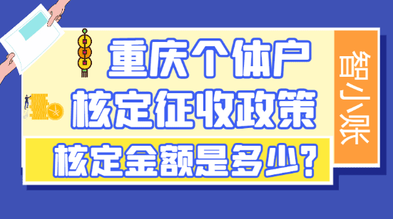 2025重庆个体户核定征收政策核定金额是多少？