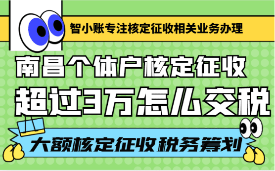 南昌个体户核定征收超过3万怎么交税？