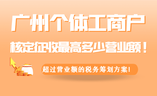 2025广州个体工商户核定征收最高多少营业额！