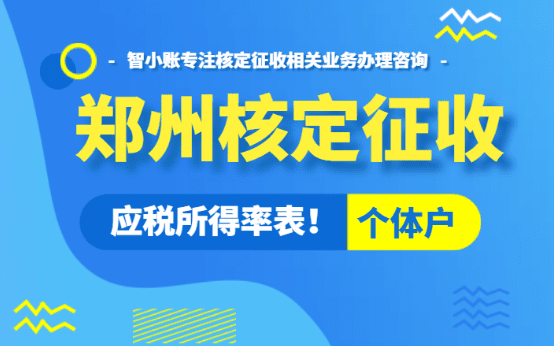 郑州核定征收个体户应税所得率表！