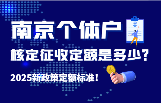 2025南京个体户核定征收定额标准是多少？