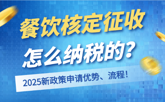 餐饮核定征收怎么纳税？2025新政策申请优势！