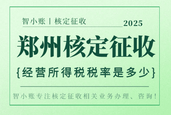 2025郑州核定征收经营所得税率是多少？