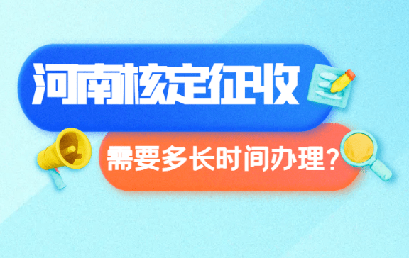 河南核定征收需要多长时间办理？真实案例流程时间！