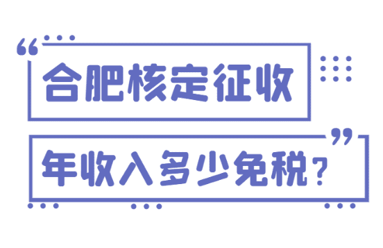 合肥个体户核定征收年收入多少免税？