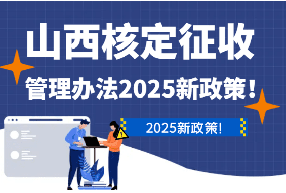 山西核定征收管理办法2025新政策实践！