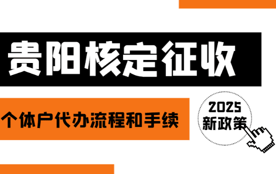 2025贵阳核定征收个体户代办流程和手续！