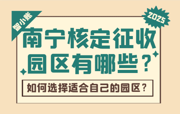 南宁核定征收园区有哪些？2025如何选择适合自己的园区！