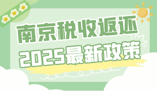 南京税收返还政策2025最新解读！