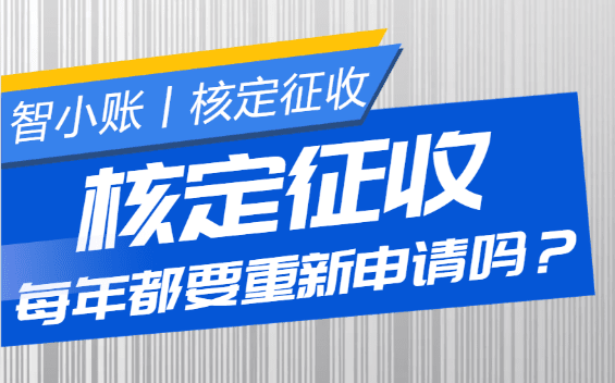 核定征收每年都要重新申请吗？什么时候申请？