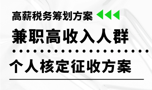 兼职高收入人群个人核定征收方案！2025高薪税务筹划！