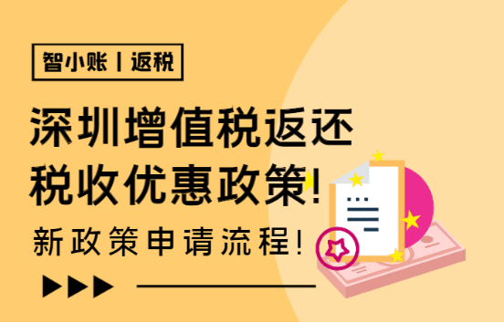 2025深圳增值税返还优惠政策申请流程！